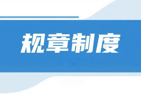 如何用 Kimi 编写规章制度