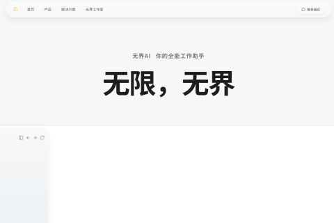 无界AI