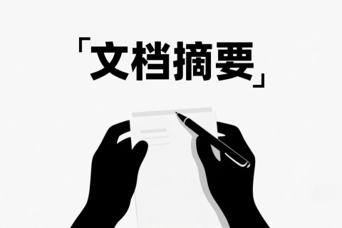 如何用DeepSeek进行文档摘要